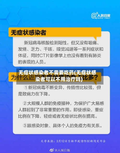 无症状感染者不需要吃药(无症状感染者可以不用治疗吗)-第1张图片