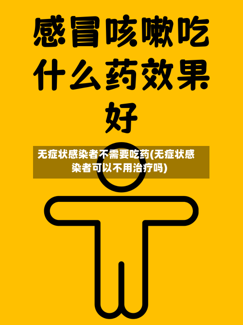 无症状感染者不需要吃药(无症状感染者可以不用治疗吗)-第3张图片