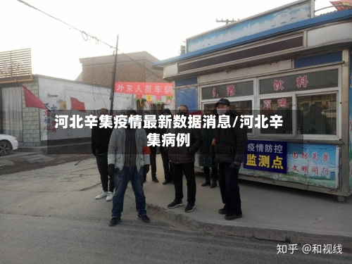 河北辛集疫情最新数据消息/河北辛集病例-第1张图片