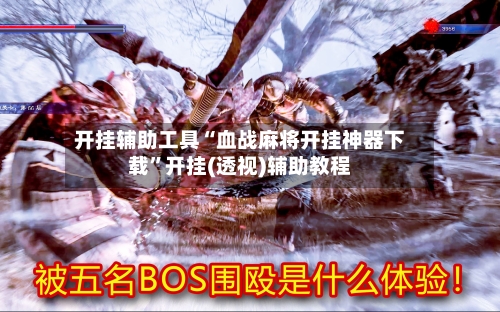 开挂辅助工具“血战麻将开挂神器下载”开挂(透视)辅助教程-第1张图片