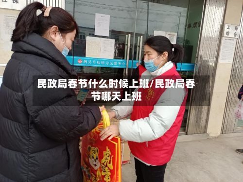 民政局春节什么时候上班/民政局春节哪天上班-第1张图片