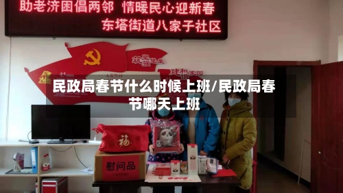民政局春节什么时候上班/民政局春节哪天上班-第2张图片