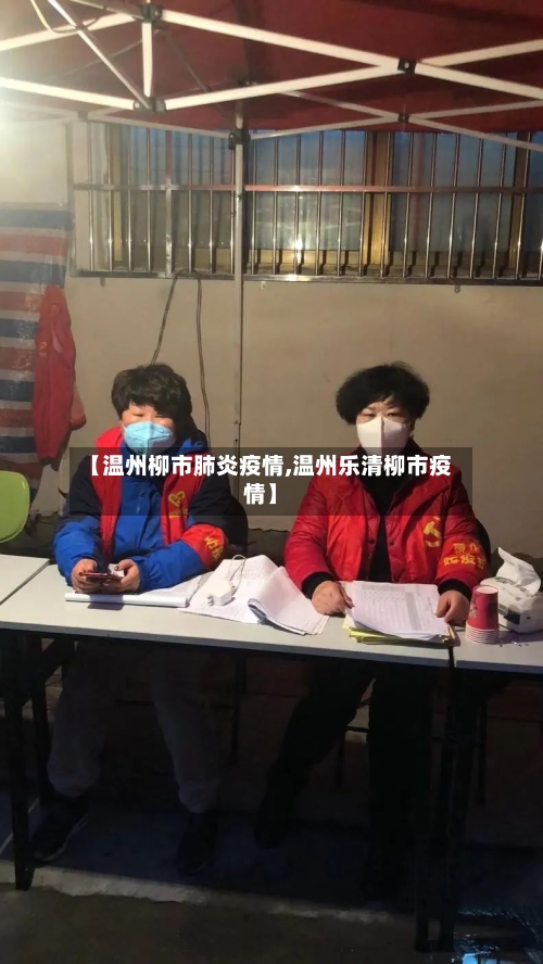 【温州柳市肺炎疫情,温州乐清柳市疫情】-第2张图片