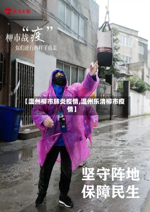 【温州柳市肺炎疫情,温州乐清柳市疫情】-第1张图片