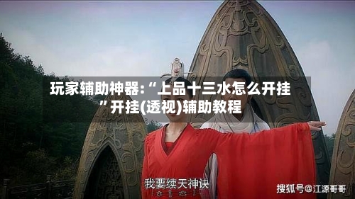 玩家辅助神器:“上品十三水怎么开挂”开挂(透视)辅助教程-第1张图片