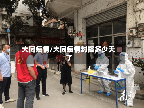 大同疫情/大同疫情封控多少天了-第1张图片