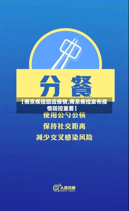 【南京疾控回应疫情,南京疾控发布疫情防控重要】-第2张图片