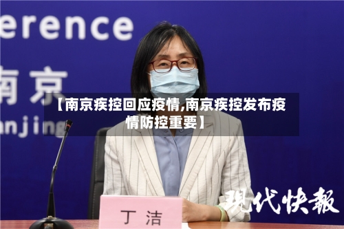 【南京疾控回应疫情,南京疾控发布疫情防控重要】-第1张图片