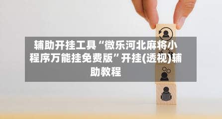 辅助开挂工具“微乐河北麻将小程序万能挂免费版	”开挂(透视)辅助教程-第1张图片