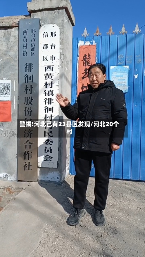 警惕!河北已有23县区发现/河北20个村-第3张图片