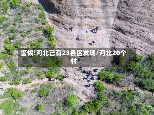 警惕!河北已有23县区发现/河北20个村-第2张图片