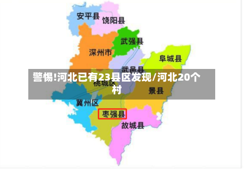 警惕!河北已有23县区发现/河北20个村-第1张图片
