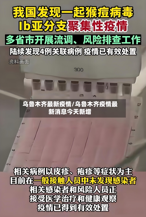 乌鲁木齐最新疫情/乌鲁木齐疫情最新消息今天新增-第1张图片