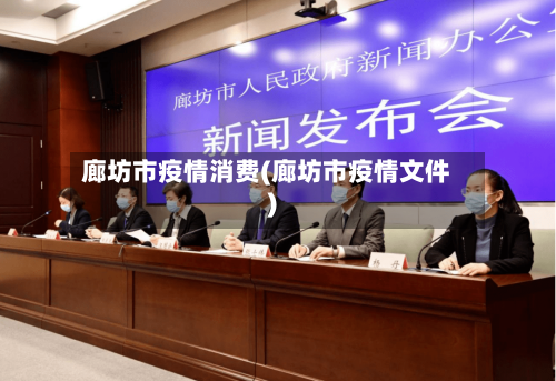 廊坊市疫情消费(廊坊市疫情文件)-第1张图片