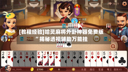 [教程经验]哈灵麻将外卦神器免费版”揭秘透视辅助万能挂-第1张图片