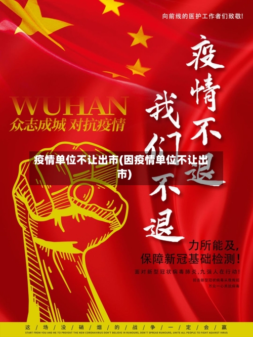 疫情单位不让出市(因疫情单位不让出市)-第1张图片