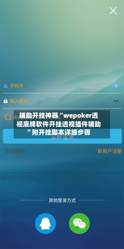 辅助开挂神器“wepoker透视底牌软件开挂透视插件辅助”附开挂脚本详细步骤-第1张图片