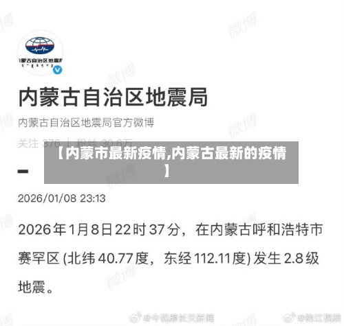 【内蒙市最新疫情,内蒙古最新的疫情】-第2张图片