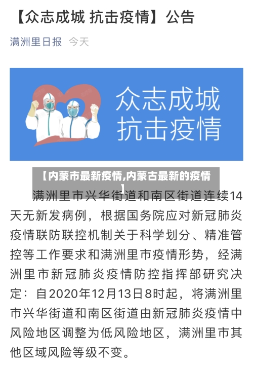 【内蒙市最新疫情,内蒙古最新的疫情】-第3张图片
