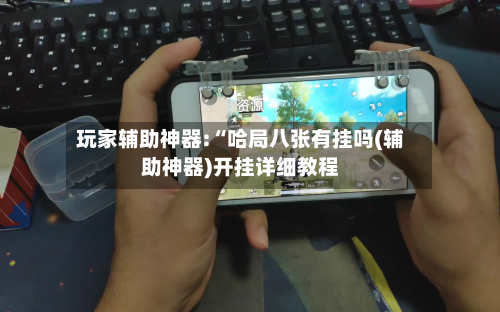 玩家辅助神器:“哈局八张有挂吗(辅助神器)开挂详细教程-第1张图片