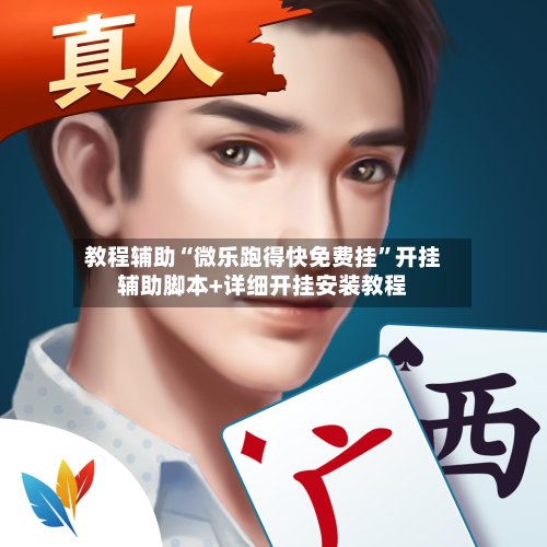 教程辅助“微乐跑得快免费挂	”开挂辅助脚本+详细开挂安装教程-第2张图片