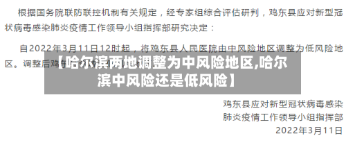 【哈尔滨两地调整为中风险地区,哈尔滨中风险还是低风险】-第2张图片