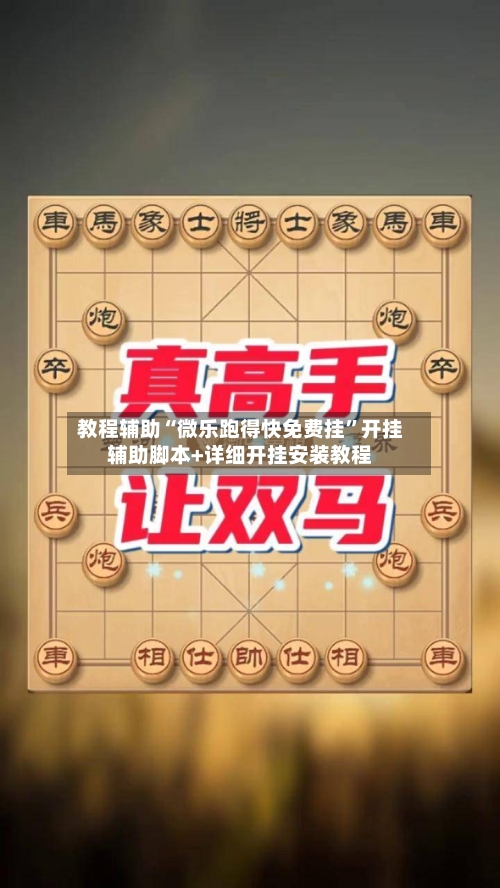 教程辅助“微乐跑得快免费挂”开挂辅助脚本+详细开挂安装教程-第1张图片