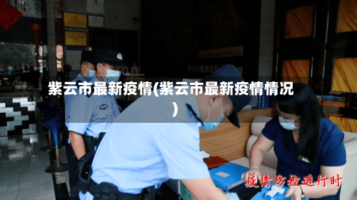 紫云市最新疫情(紫云市最新疫情情况)-第2张图片