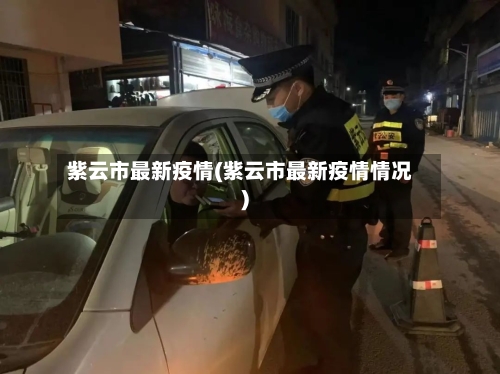 紫云市最新疫情(紫云市最新疫情情况)-第3张图片