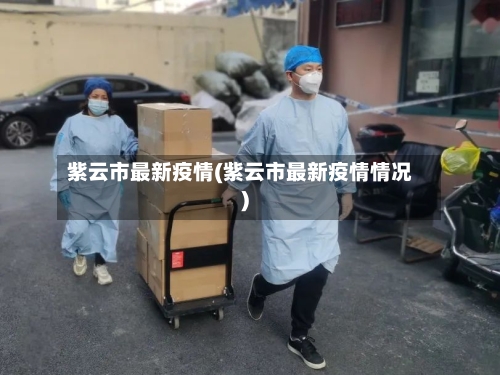 紫云市最新疫情(紫云市最新疫情情况)-第1张图片