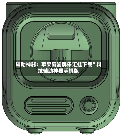辅助神器：苹果蜀渝牌乐汇挂下载”科技辅助神器手机版-第1张图片