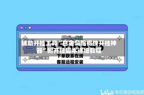 辅助开挂工具“白金岛跑得快开挂神器”附开挂脚本详细教程-第1张图片