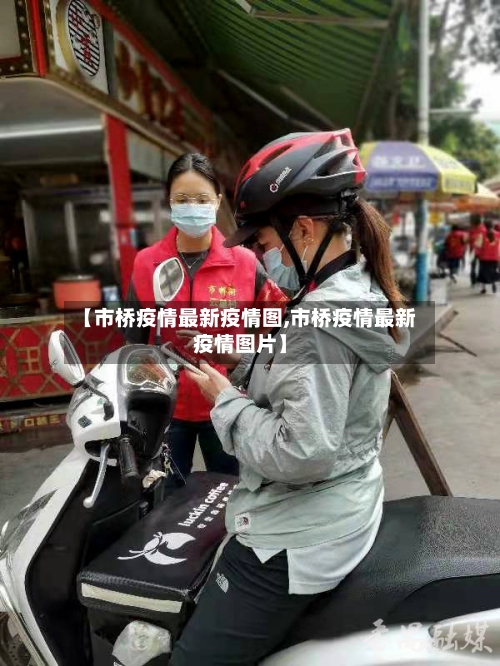 【市桥疫情最新疫情图,市桥疫情最新疫情图片】-第3张图片