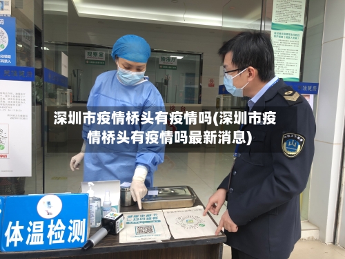 深圳市疫情桥头有疫情吗(深圳市疫情桥头有疫情吗最新消息)-第1张图片