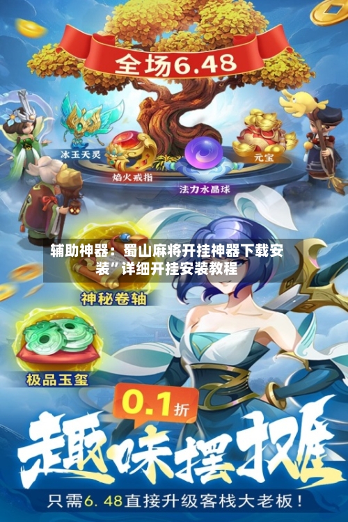 辅助神器：蜀山麻将开挂神器下载安装”详细开挂安装教程-第2张图片