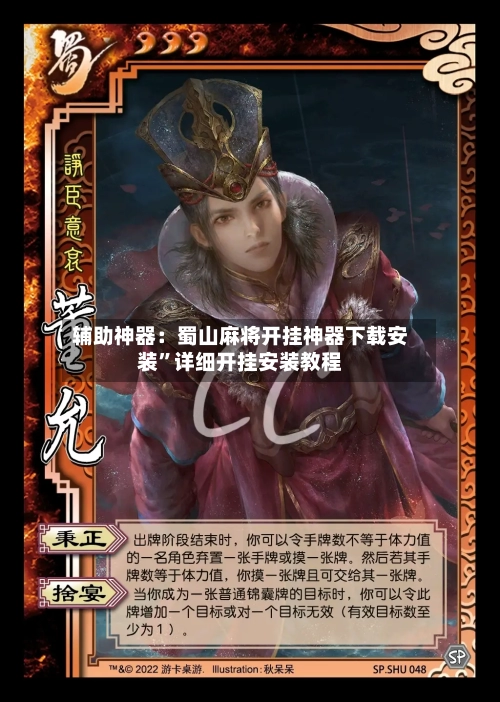 辅助神器：蜀山麻将开挂神器下载安装	”详细开挂安装教程-第1张图片
