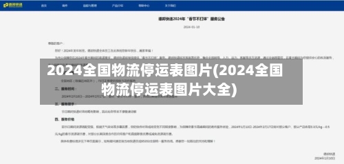 2024全国物流停运表图片(2024全国物流停运表图片大全)-第1张图片