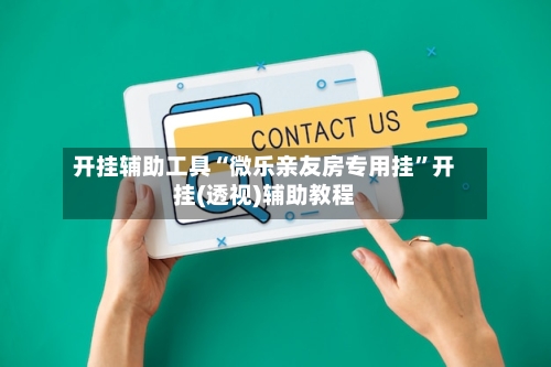 开挂辅助工具“微乐亲友房专用挂”开挂(透视)辅助教程-第2张图片