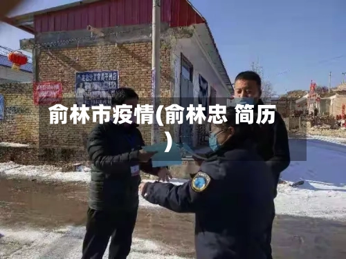 俞林市疫情(俞林忠 简历)-第2张图片