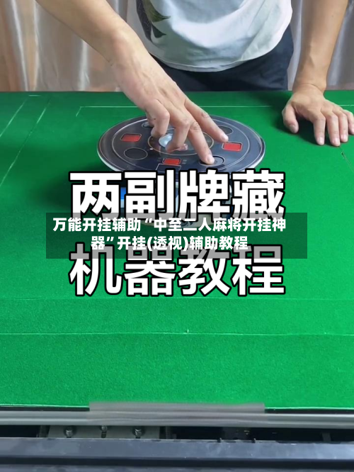 万能开挂辅助“中至二人麻将开挂神器”开挂(透视)辅助教程-第3张图片