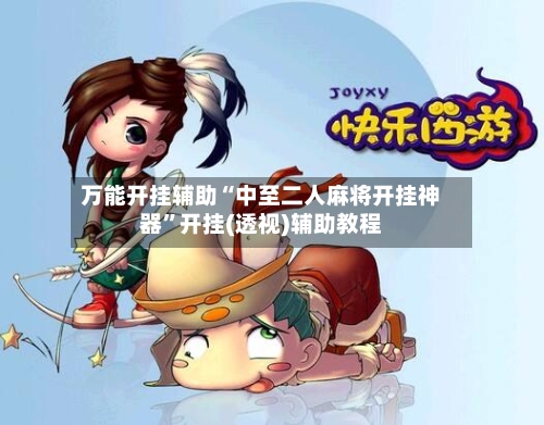万能开挂辅助“中至二人麻将开挂神器”开挂(透视)辅助教程-第2张图片