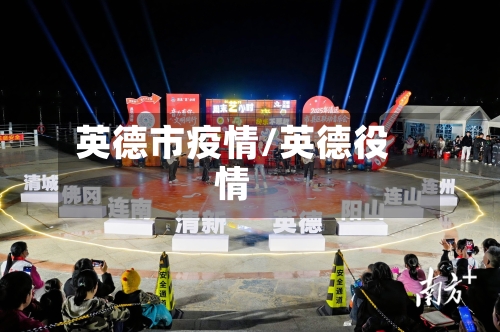 英德市疫情/英德役情-第1张图片