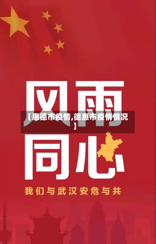 【惠德市疫情,德惠市疫情情况】-第2张图片