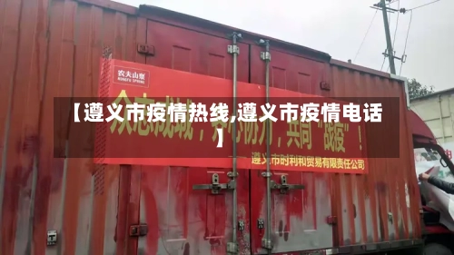 【遵义市疫情热线,遵义市疫情电话】-第1张图片