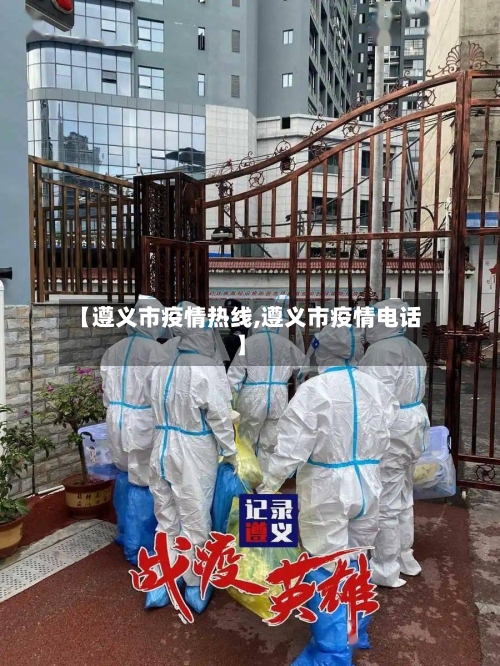 【遵义市疫情热线,遵义市疫情电话】-第2张图片