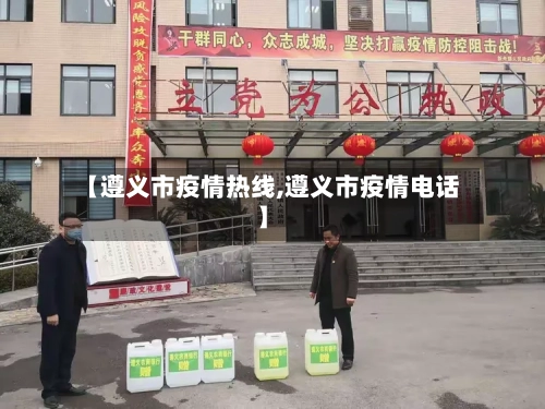 【遵义市疫情热线,遵义市疫情电话】-第3张图片