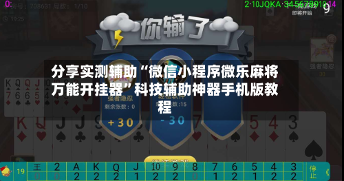 分享实测辅助“微信小程序微乐麻将万能开挂器	”科技辅助神器手机版教程-第2张图片