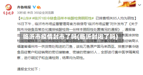 临沂市疫情封市了吗(临沂封闭了吗)-第1张图片