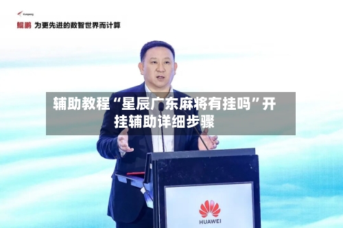 辅助教程“星辰广东麻将有挂吗	”开挂辅助详细步骤-第1张图片
