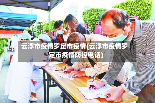 云浮市疫情罗定市疫情(云浮市疫情罗定市疫情防控电话)-第1张图片